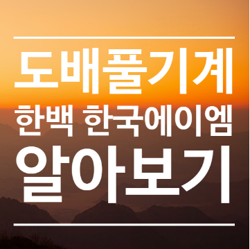 도배풀기계 한백 한국에이엠 가격 사양 특징