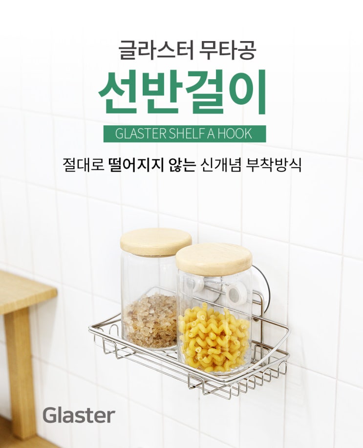  제품촬영/상세페이지 제작_ 정말 안떨어져?우리집 선반 고민 이제 해결됬다![글라스터무타공선반걸이]
