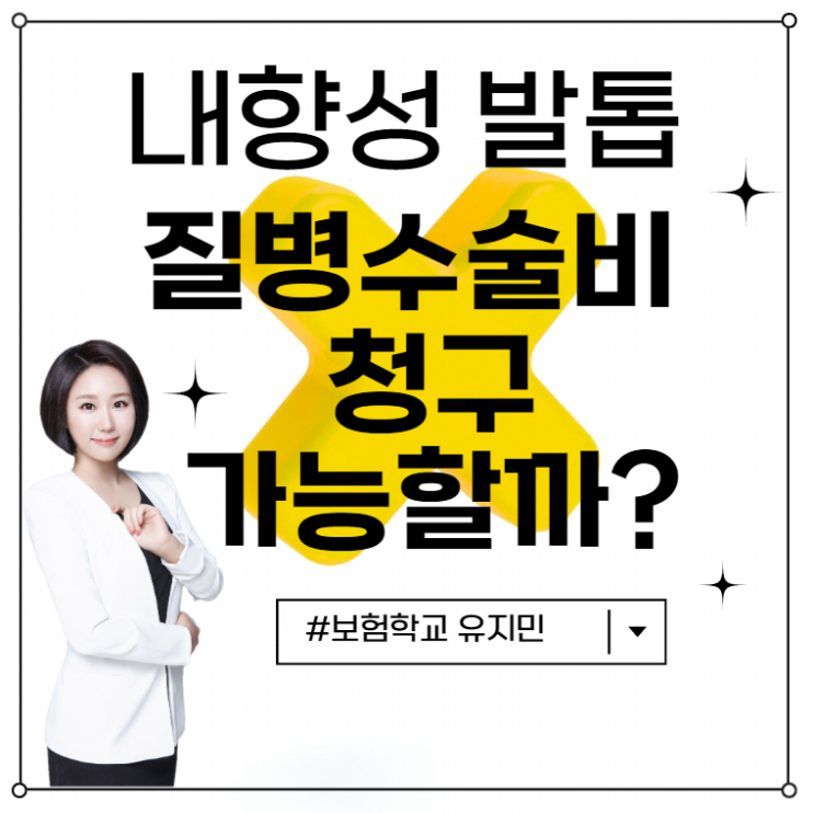  내향성발톱 수술비 보험청구 가능한가요?