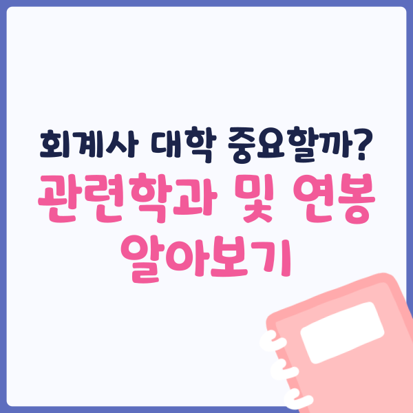  회계사 대학 중요할까? 관련학과 및 연봉 알아보기