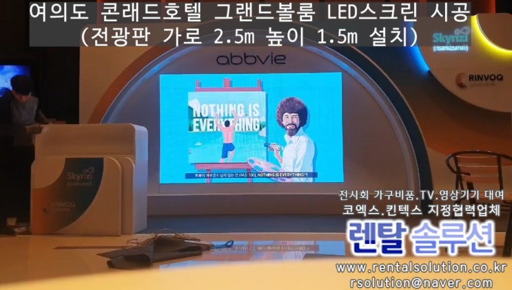  여의도 콘래드호텔 그랜드볼룸 전광판 가로 2.5m 세로 1.5m 설치해드렸습니다.