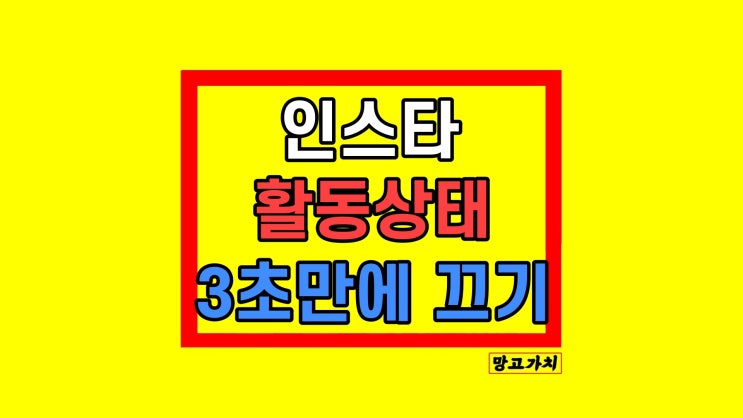 인스타 인스타그램 활동상태 끄기 안뜸 끄는 법