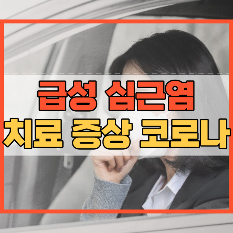  급성 심근염 치료 증상 코로나 심근염은?