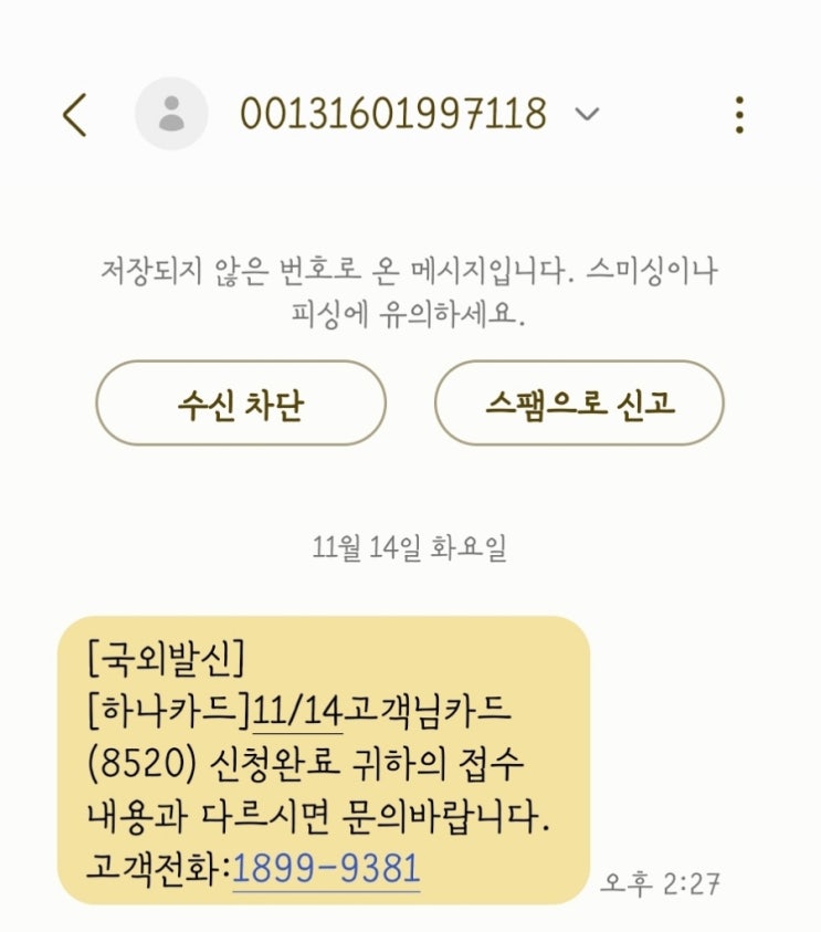  하나카드 보이스피싱문자  진짜 빡치네!