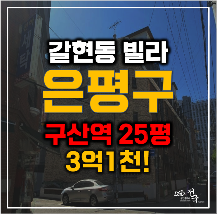 은평구경매 서울시 갈현동 빌라 25평 3억대 급매