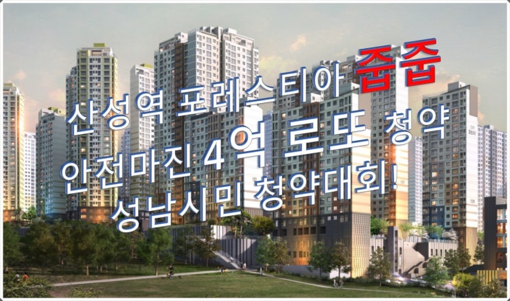  산성역 포레스티아 계약취소주택 7세대 로또줍줍청약 안전마진 4억이상!