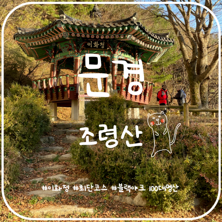 문경새재가 한눈에 보이는 조령산최단코스 산행 문경새재가 한눈에 보이는 조령산최단코스 산행
