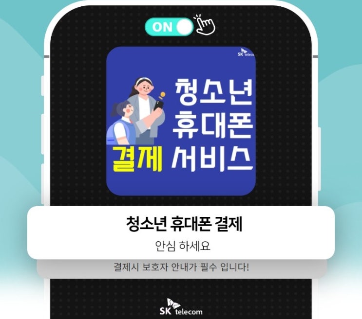  청소년 휴대폰결제 서비스