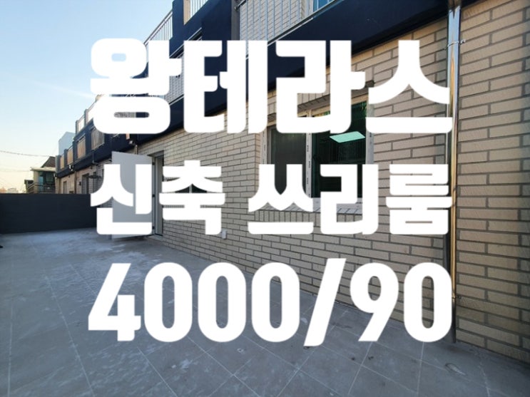  부천 오정동 원종동 신축 쓰리룸 월세 신축 첫입주 개인명의 왕테라스 꿀매물