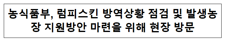 농식품부, 럼피스킨 방역상황 점검 및 발생농장 지원방안 마련을 위해 현장 방문 농식품부, 럼피스킨 방역상황 점검 및 발생농장 지원방안 마련을 위해 현장 방문