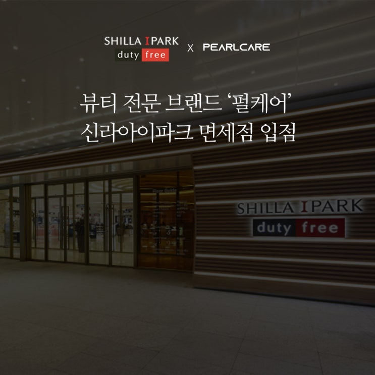  펄케어, 신라아이파크 면세점 입점
