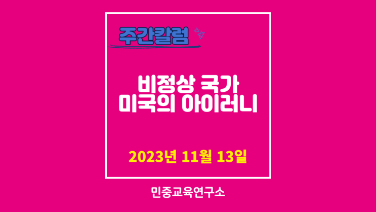  비정상 국가 미국의 아이러니 [민중교육연구소]