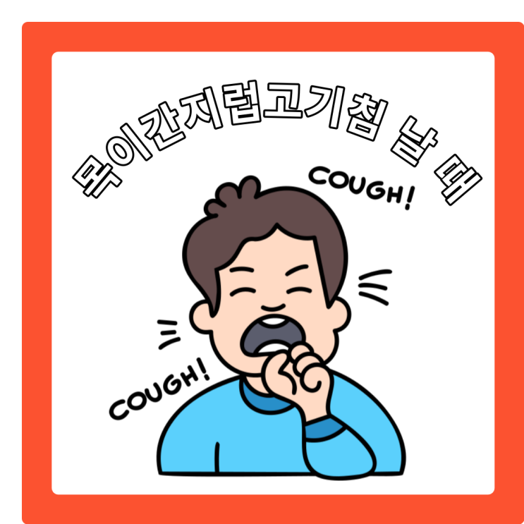 목이 간지럽고 기침이 날 때 증상 및 원인
