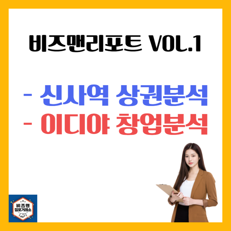 비즈맨리포트 Vol.1 - 이디야 창업매물, 신사역 상권분석 (23.11.15水)