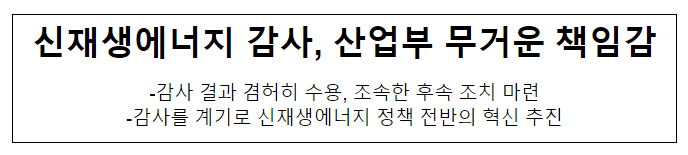 신재생에너지 감사, 산업부 무거운 책임감