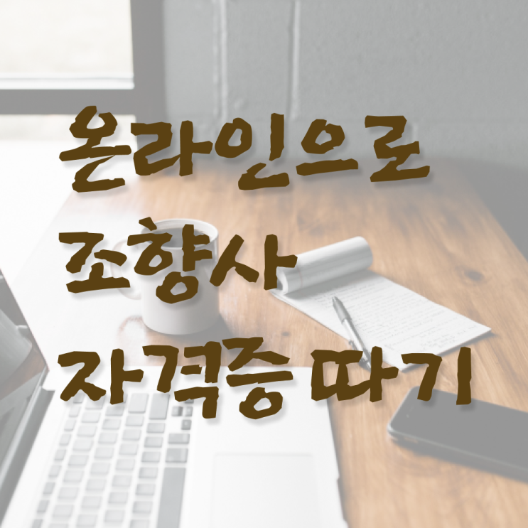  조향사 1급 무료강의 확인해봤나요 !!!