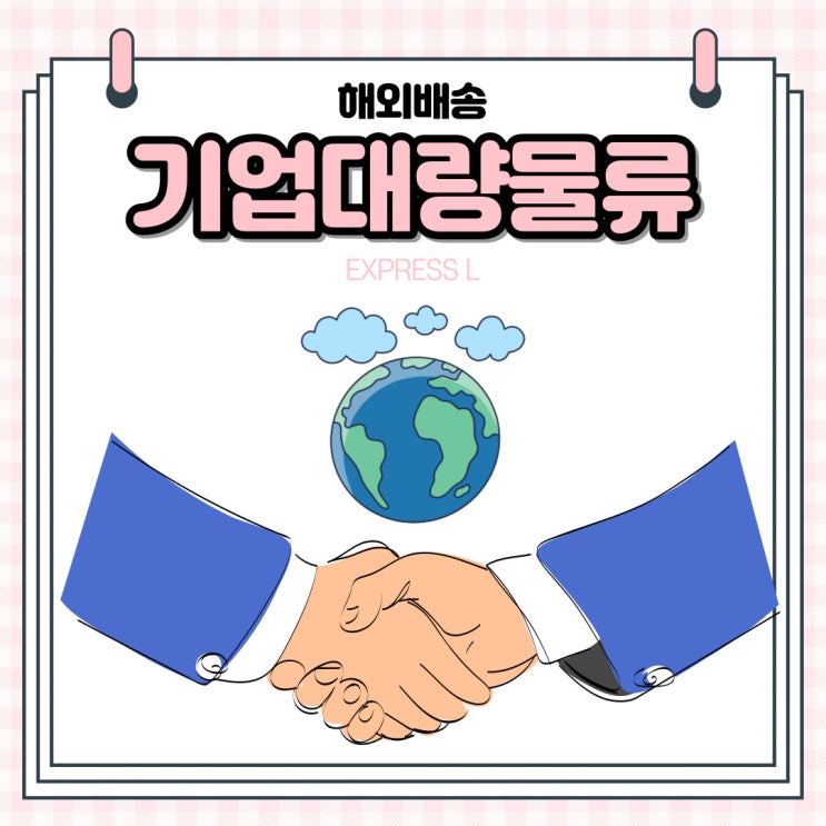  EXPRESS L을 통해 기업대량물류 해외발송 하기