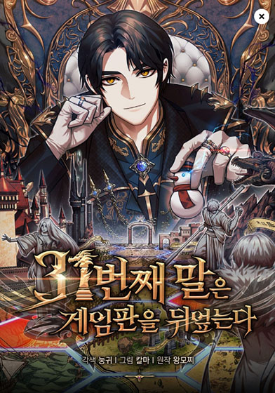  카카오 웹툰 - 31번째 말은 게임판을 뒤엎는다.
