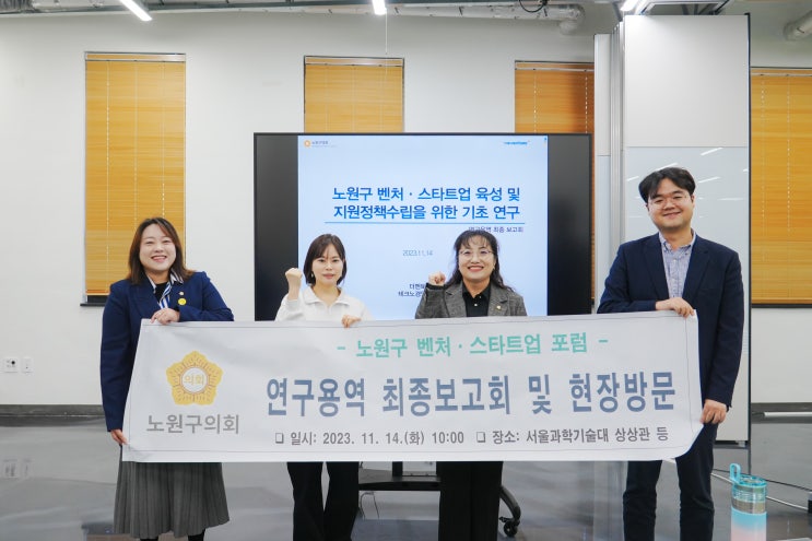 노원구의회, ‘노원구 벤처 스타트업 포럼’ 최종보고회 개최