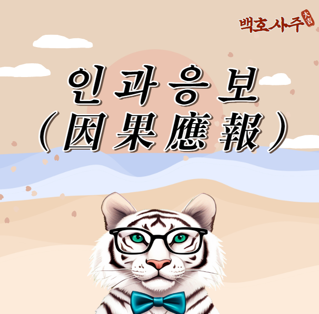  인과응보의 뜻: 삶에 대한 새로운 이해 방향