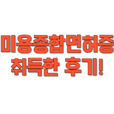  미용종합면허증 발급조건 및 온라인으로 쉽게 취득할 수 있는 법 찾기