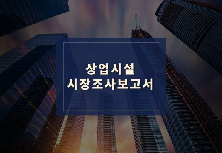  상업시설 시장조사보고서