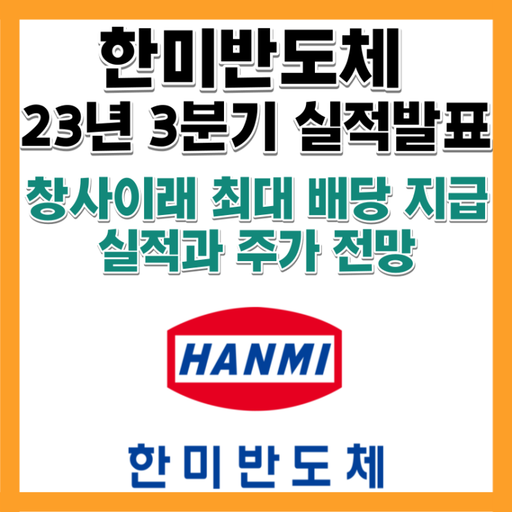  HBM 관련주 한미반도체 실적 배당 목표주가