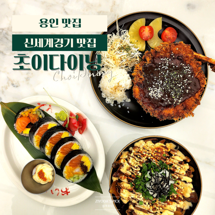  용인/죽전_'초이다이닝' 후토마끼 신세계경기 맛집 (9층 CGV 식당)