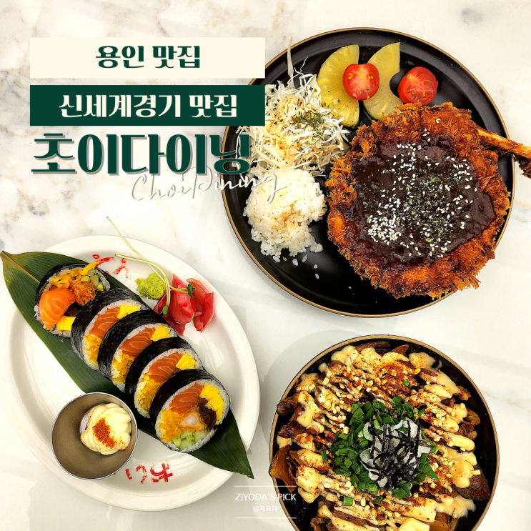 용인/죽전_'초이다이닝' 후토마끼 신세계경기 맛집 (9층 CGV 식당)