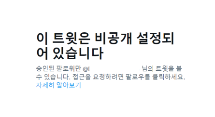 트위터 비공개 계정 뚫기 보는법 풀기 (비계, 비계팅) : 네이버 블로그