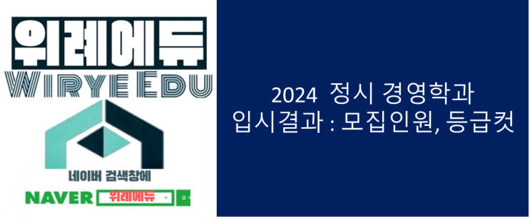  2024 정시 경영학과 입시결과 : 모집인원, 등급컷