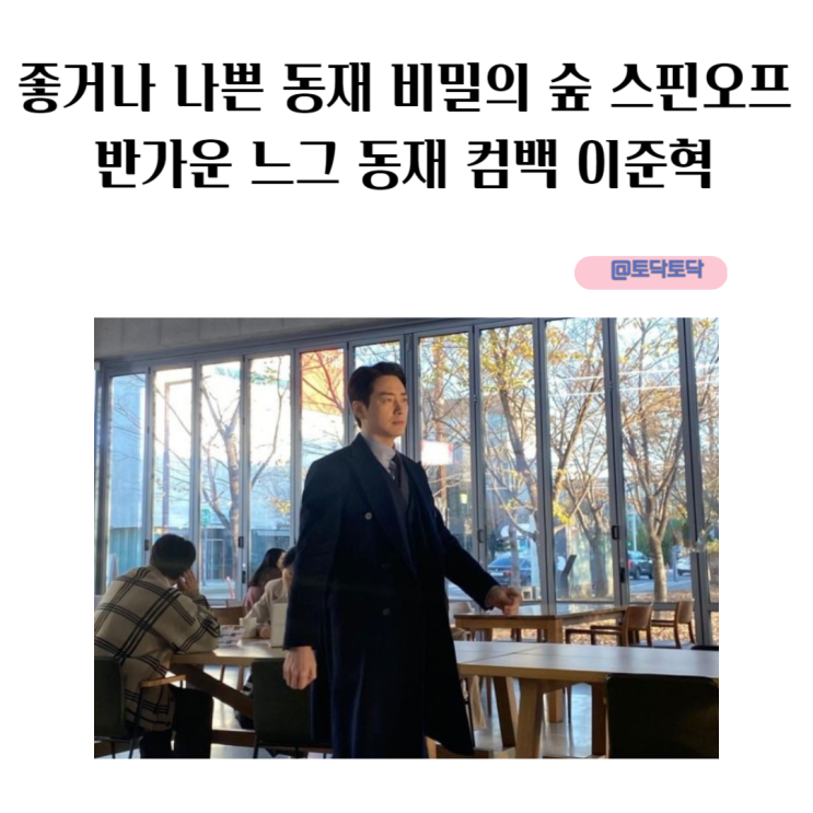 좋거나 나쁜 동재 비밀의 숲 스핀 오프 반가운 느그 동재 컴백 티빙 이준혁 드라마