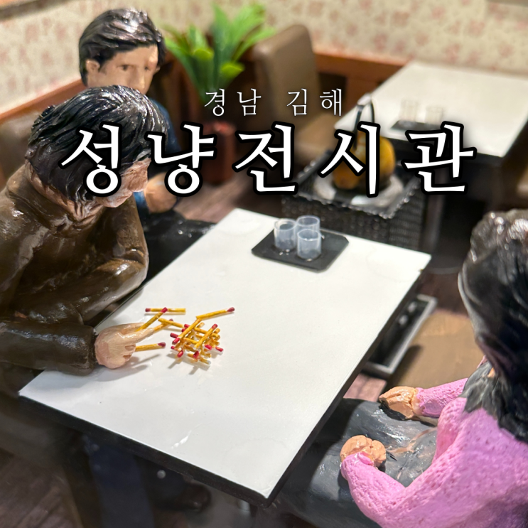  김해 갈만한곳 성냥박물관 다방에서 성냥 쌓아볼까요