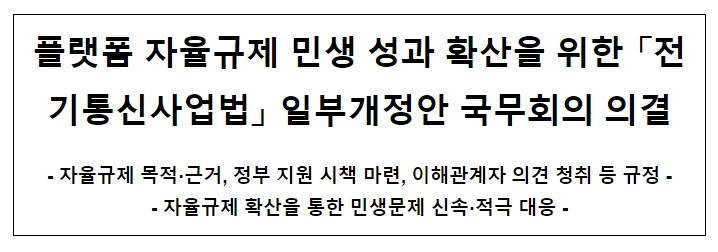플랫폼 자율규제의 법적근거 마련을 위한 '전기통신사업법' 일부개정안 국무회의 의결 플랫폼 자율규제의 법적근거 마련을 위한 '전기통신사업법' 일부개정안 국무회의 의결
