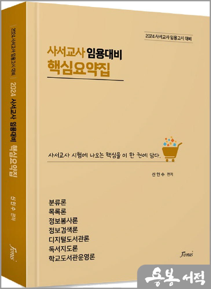  2024 사서교사 임용대비 핵심요약집/신인수/포러스