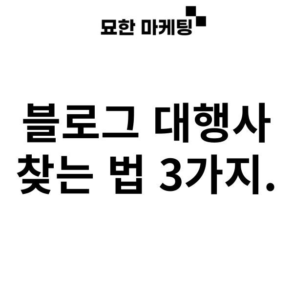  블로그 대행사 찾는 법 3가지.