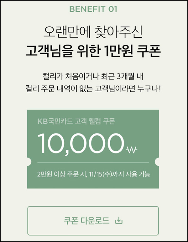 마켓컬리 첫구매 10,000원할인*2장+적립금 5,000원 신규 및 휴면~11.15