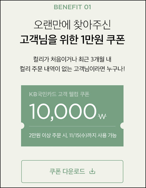 마켓컬리 첫구매 10,000원할인*2장+적립금 5,000원 신규 및 휴면~11.15 마켓컬리 첫구매 10,000원할인*2장+적립금 5,000원 신규 및 휴면~11.15