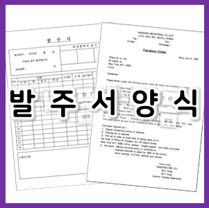  발주서 양식, 다운로드하여 이용해 보세요!