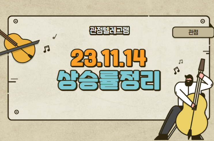 11월 14일 상승률정리 (KC그린홀딩스.에스와이스틸텍.유니테크노.현대비앤지스틸.메가터치.해성옵틱스.넥스트아이.THEE&M.넥스트아이.동운아나텍.에이스테크.스맥.디아이티.뷰노) 11월 14일 상승률정리 (KC그린홀딩스.에스와이스틸텍.유니테크노.현대비앤지스틸.메가터치.해성옵틱스.넥스트아이.THEE&M.넥스트아이.동운아나텍.에이스테크.스맥.디아이티.뷰노)