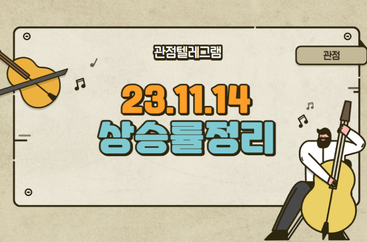 11월 14일 상승률정리 (KC그린홀딩스.에스와이스틸텍.유니테크노.현대비앤지스틸.메가터치.해성옵틱스.넥스트아이.THEE&M.넥스트아이.동운아나텍.에이스테크.스맥.디아이티.뷰노)