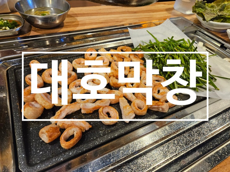  사상맛집 대호막창