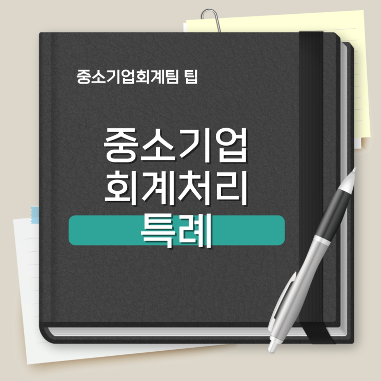  중소기업회계팀 Tip, 중소기업회계처리 특례