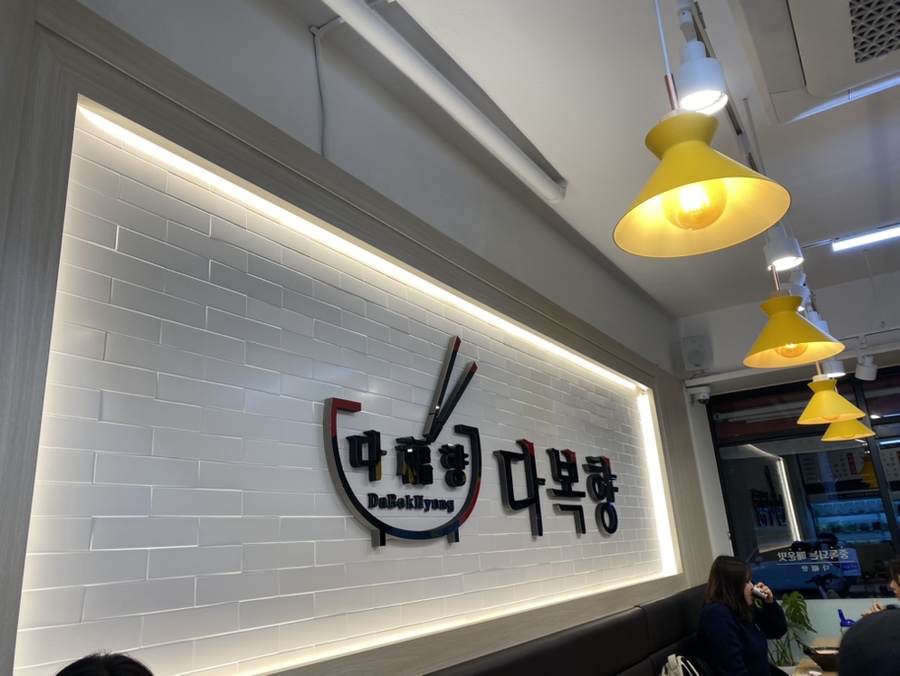 다복향마라탕 본오점 사진 1