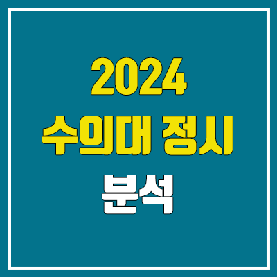 2024 수의대 정시 (수능, 수의예과, 수의학과 / 가군·나군·다군 / 강원대·건국대·경북대·경상국립대·서울대·전남대·전북대·제주대·충남대·충북대)