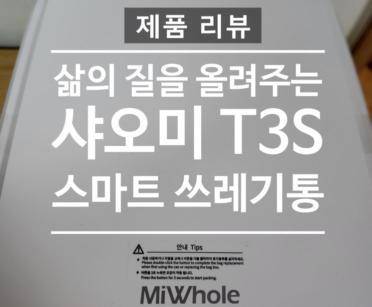 샤오미 스마트 쓰레기통(휴지통)_미홀 T3S 실사용 후기 [제품 리뷰]