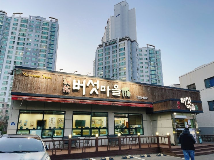  포항 양덕동 건강한맛집 동우버섯마을 버섯샤브샤브