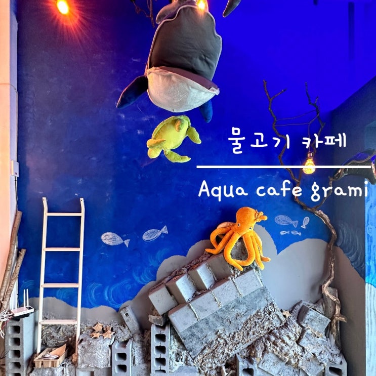  주촌 아쿠아 카페 그라미 김해 신상 카페