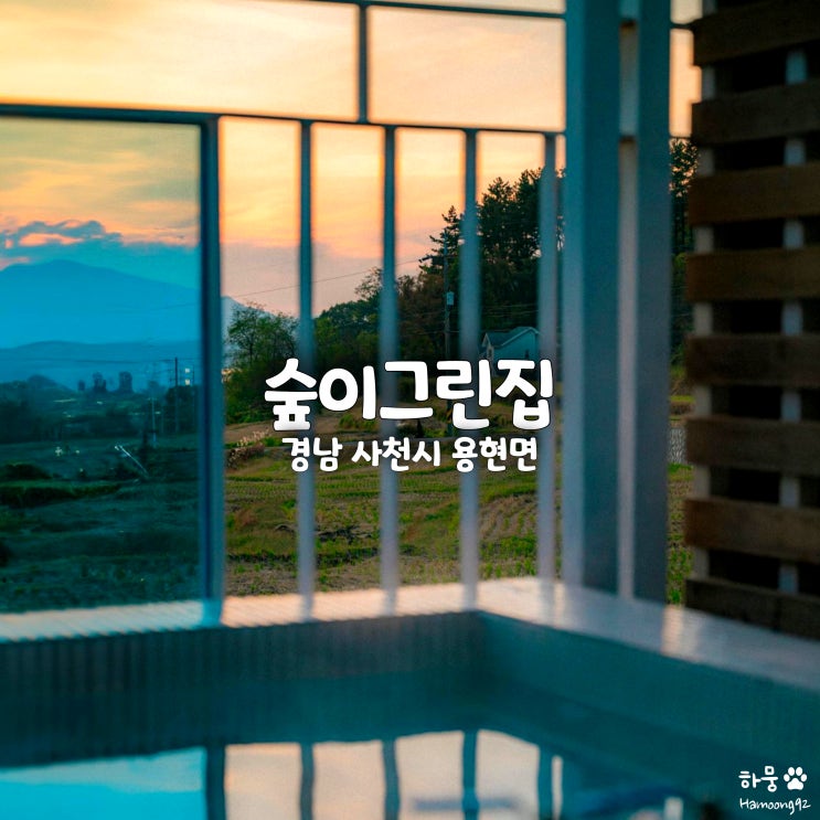  경남 사천 감성숙소 구공스테이 숲이그린집, 애견동반펜션 자쿠지풀빌라