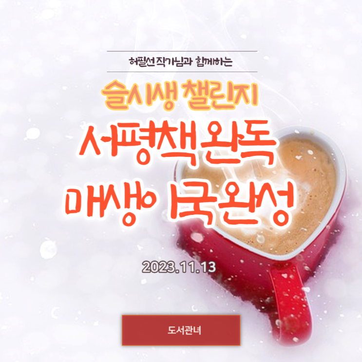  허필선 작가님과 함께하는 슬시생 챌린지 서평책 완독, 매생이국